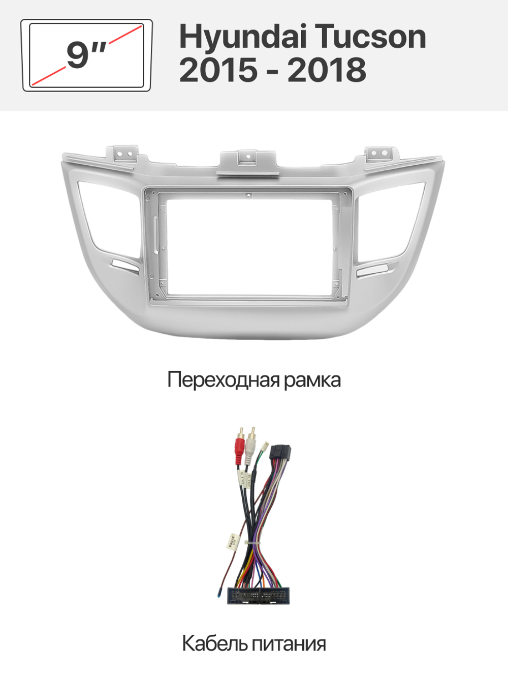 Переходная рамка 9" и комплект проводов для Hyundai ix35, Tucson 2009 - 2015
