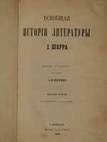 "Всеобщая история литературы". Иоганн Шерр. 1867г.