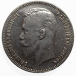 1 Рубль 1910 года. Серебро.