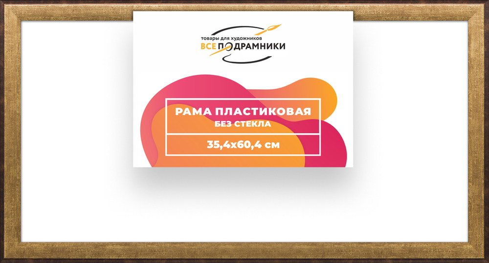Рама 35x60 для картин и фотографий