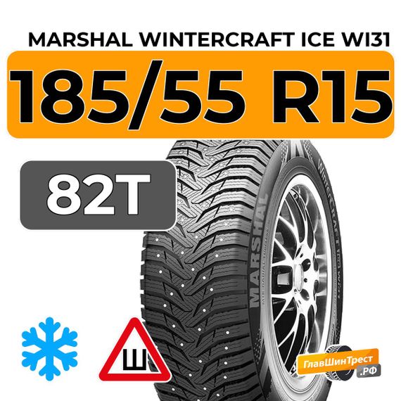 Marshal WinterCraft Ice WI31 185/55 R15 82T шип.