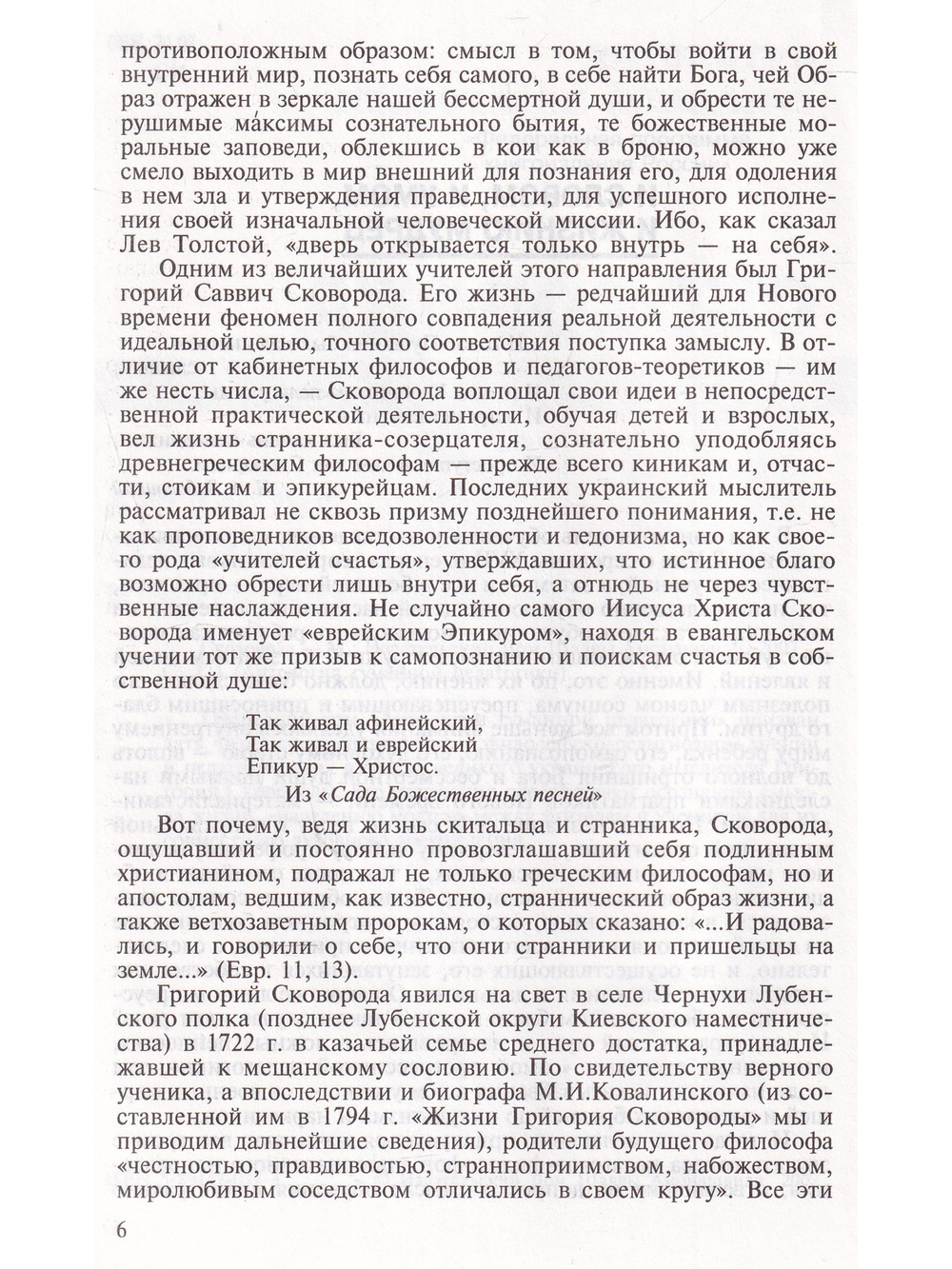 Сковорода. Антология гуманной педагогики