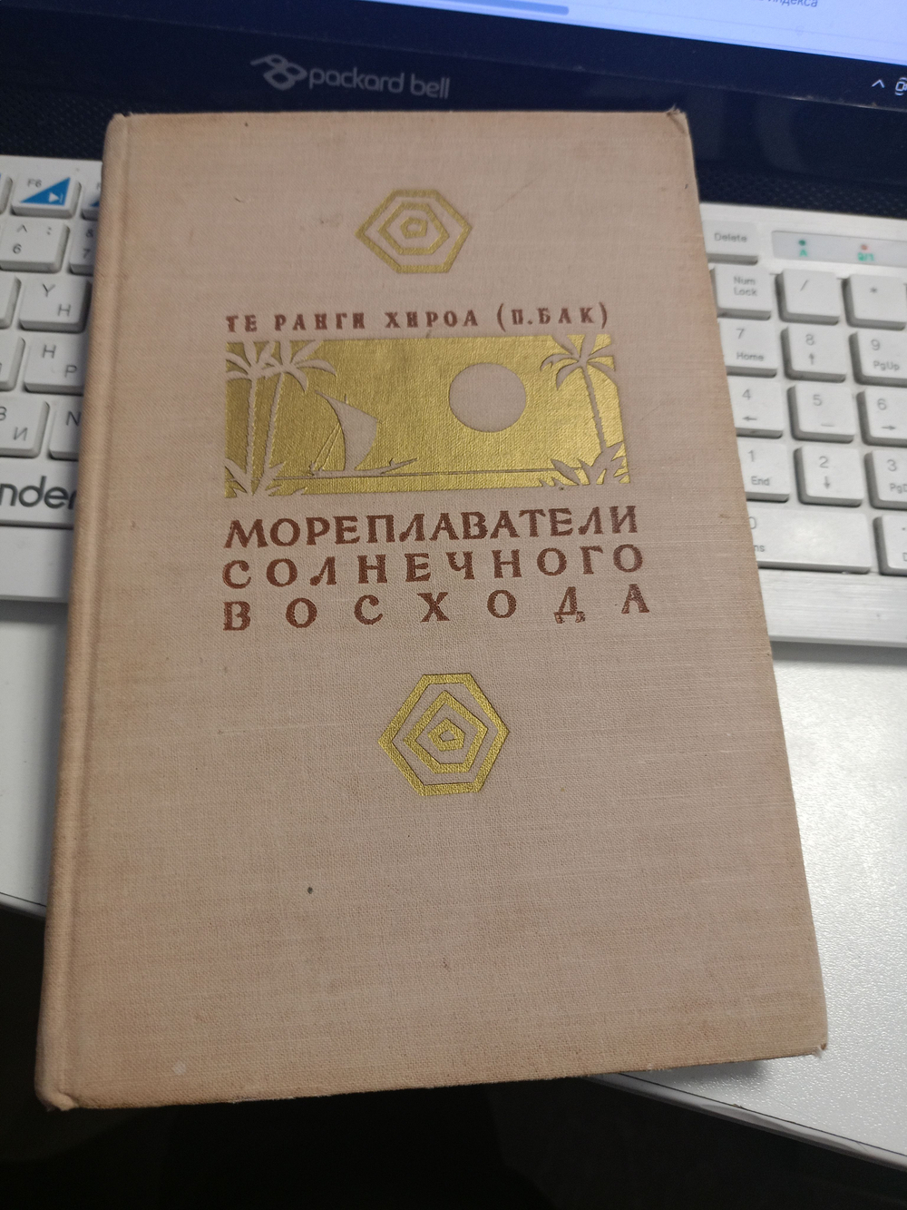 Мореплаватели солнечного восхода