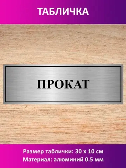 Табличка "Прокат".