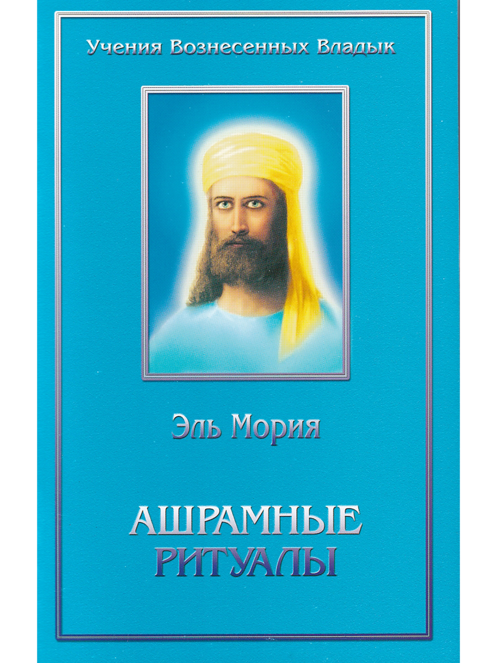 Ашрамные ритуалы