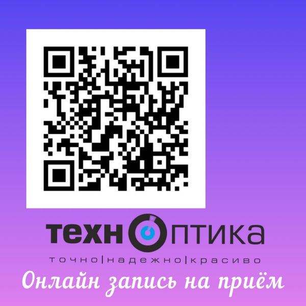 В салоне "Технооптика" открыта Онлайн запись на прием В салоне "Технооптика" открыта Онлайн запись на прием