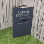 С. Воронин. Встреча на деревенской улице. Повести и рассказы