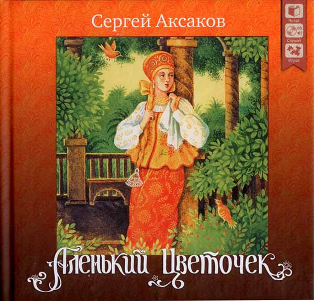 Аленький цветочек (+ CD) (Дрофа) (Аксаков С.Т.)