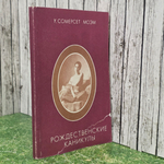 Книга " Рождественские каникулы"
