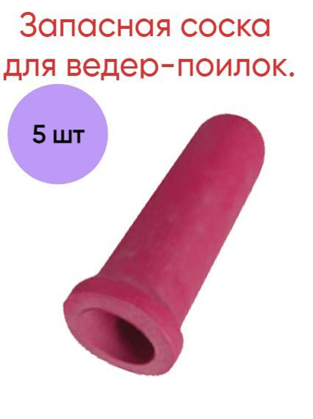 Запасная соска к ведру для телят, красная, 5 шт