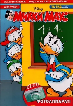 Микки Маус №33 (2006)