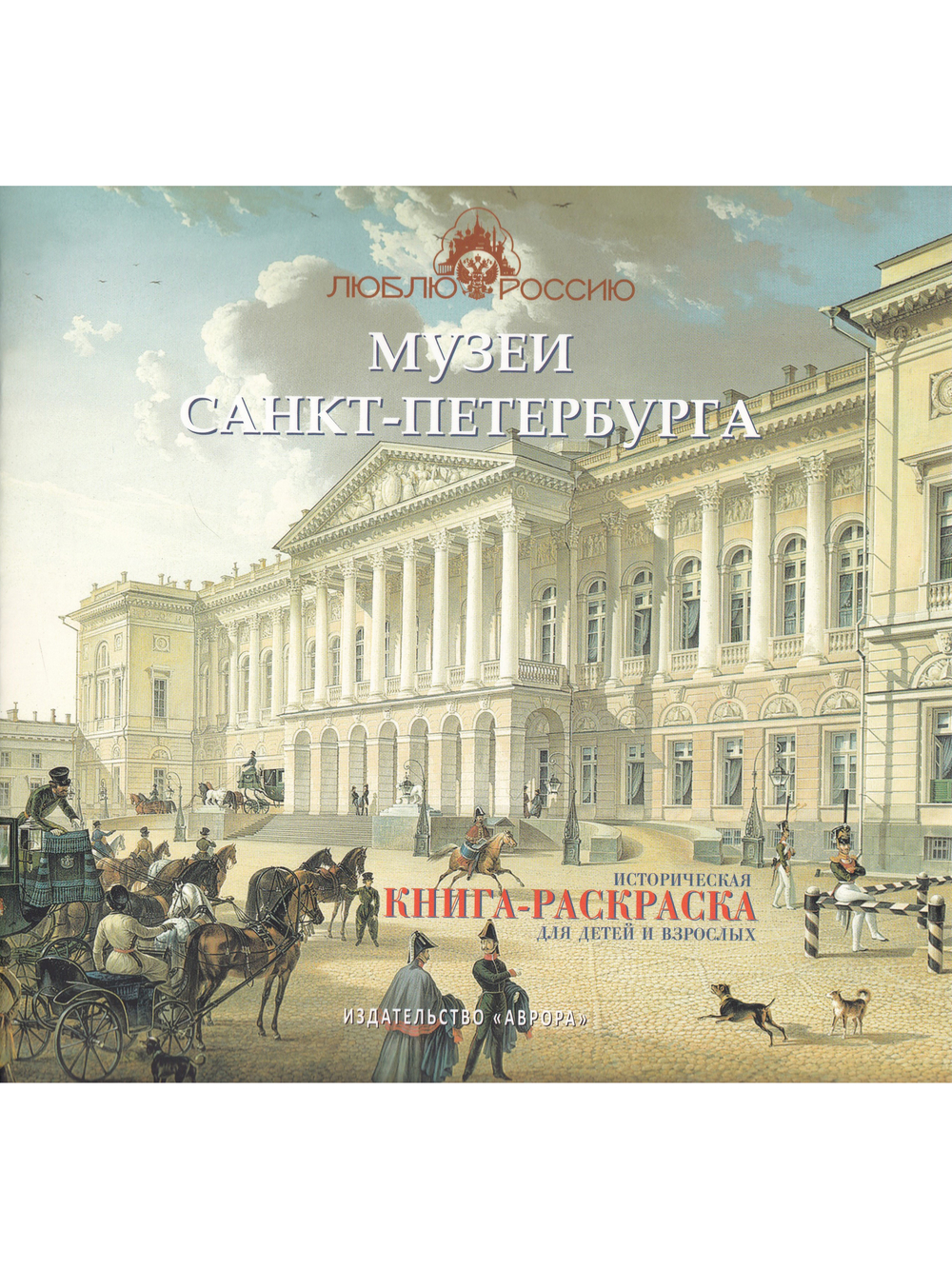 Музеи Санкт-Петербурга. Историческая книга-раскраска для детей и взрослых