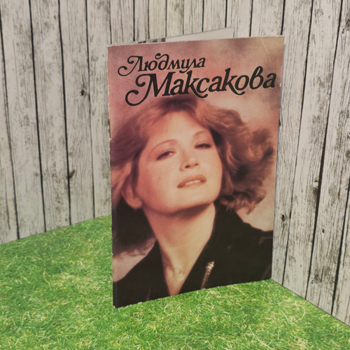 Людмила Максакова (1991) - РЕДКИЙ БУКЛЕТ! Головченко Жанна Борисовна.