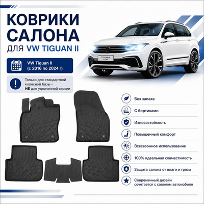 Коврики в салон VW Tiguan II (2016-2024) 3D