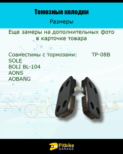 P-- Bt0 Колодки тормозные TP-08B для самоката и велосипеда