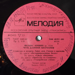 Винтажная виниловая пластинка LP Феликс Кривин Чуть Длиннее Молчания (СССР 1985)