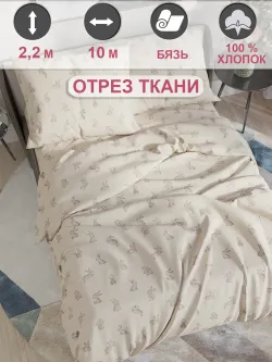 Ткань для пошива постельного белья, , 10м х 2,2м