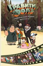 Гравити Фолз. Графический роман. Том 5