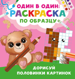 Раскраска по образцу. Один в один "Дорисуй половинки картинок" В.Дмитриева (АСТ)