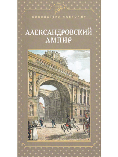 Александровский ампир