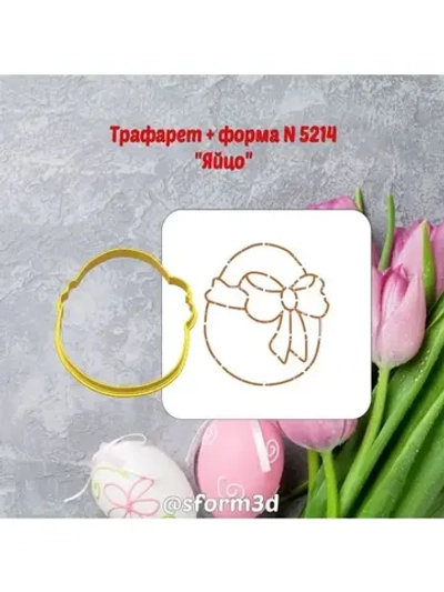 Вырубка+трафарет для пряника ХВ, пасхальное яйцо