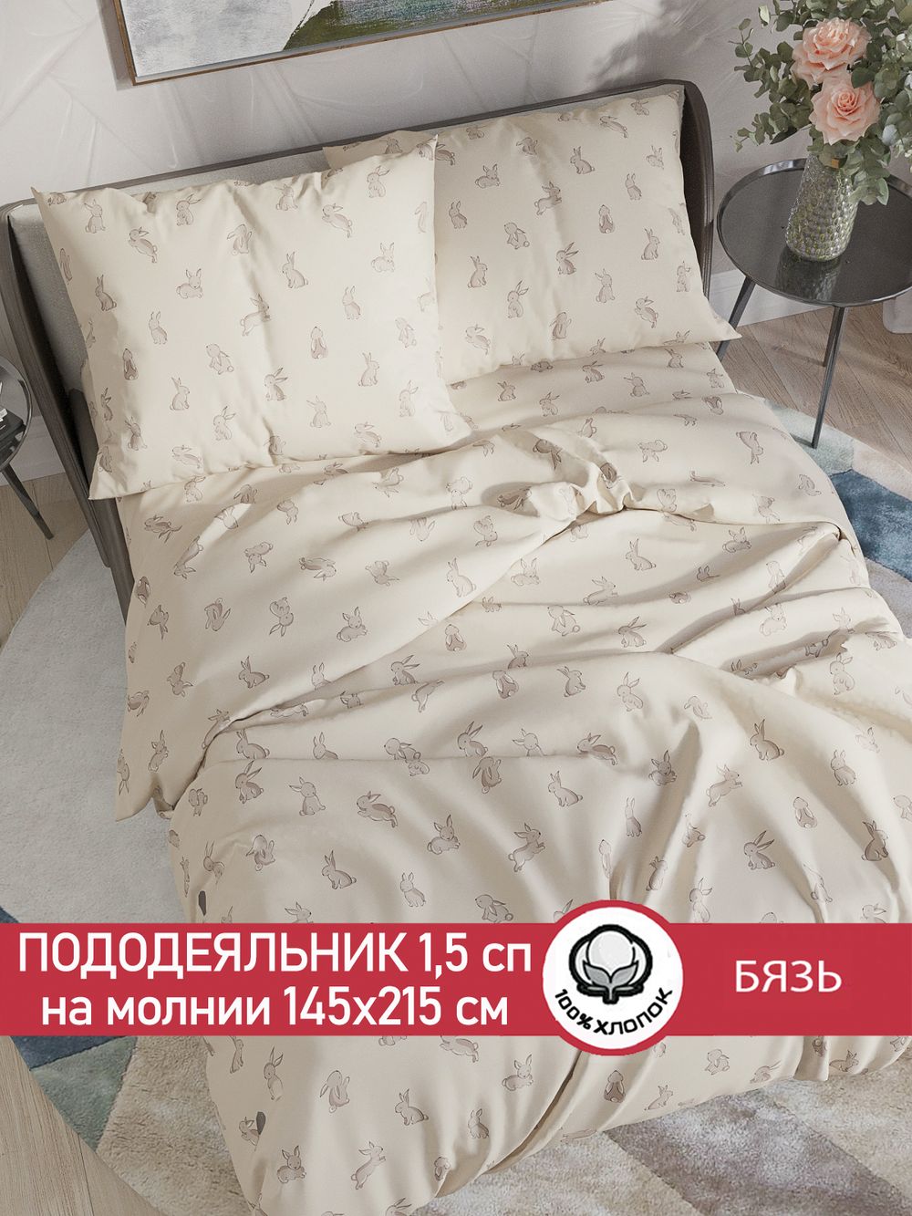Пододеяльник бязь Сказка "Фландр" 1,5-спальный на молнии 145x215 см