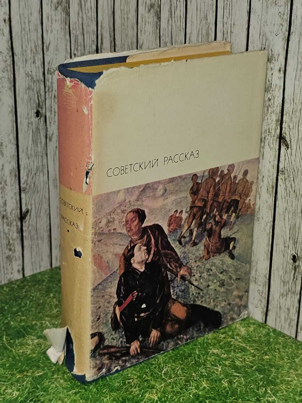 Советский рассказ. Том 1. Серия: Библиотека всемирной литературы. Серия 3. Том 181. Серафимович Александр Серафимович, Булгаков Михаил Афанасьевич