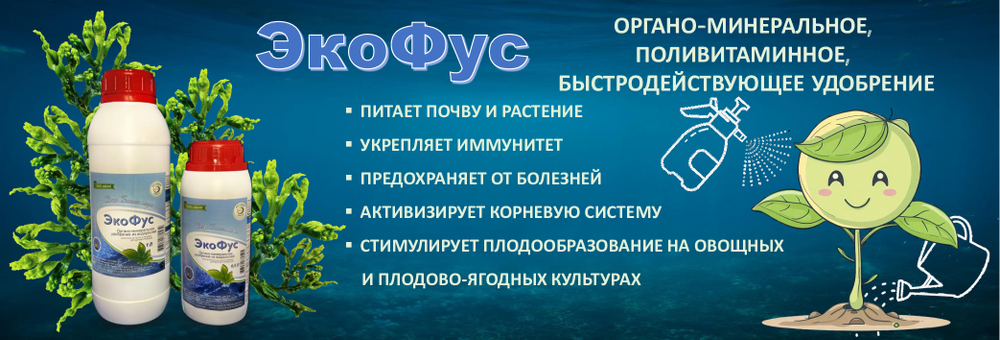 Удобрение органоминеральное на основе водорослей Экофус 1 л