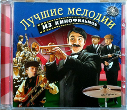 Various — Лучшие Мелодии Из Кинофильмов. 2 Часть (CD)