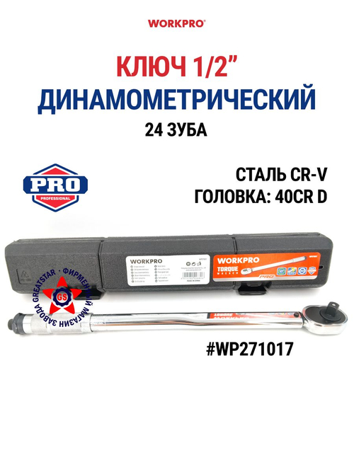 Ключ динамометрический 1/2" 28-210 Нм WP271017