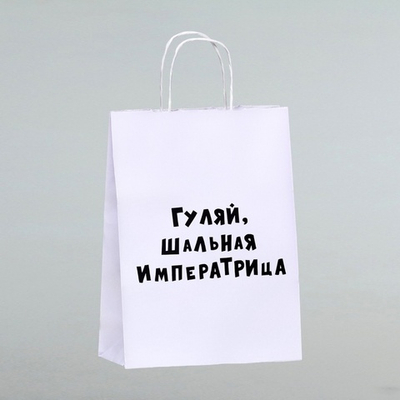 Пакет подарочный крафт, с приколом, белый, 24×14×28 см, 1 шт.