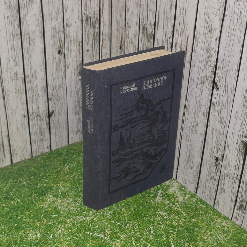 Книга "Одиночное плавание"