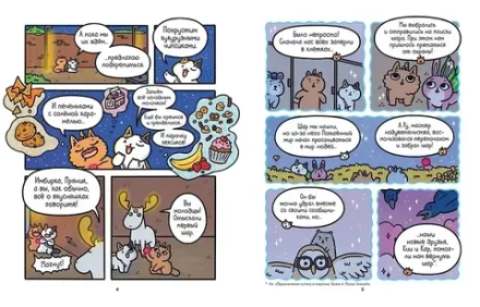 Комикс Приключения котика и кошечки. Том 5. Волшебство в поместье