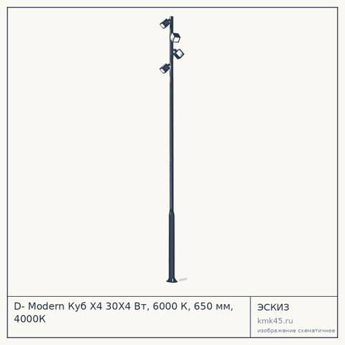 D- Modern Куб Х4 30Х4 Вт, 6000 К, 650 мм, 4000К