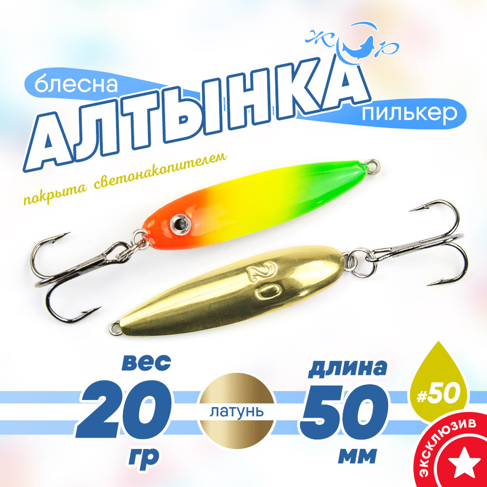 Блесна (пилькер) ЖОР "Алтынка" цветная с тройником (50мм, 20гр), Латунь