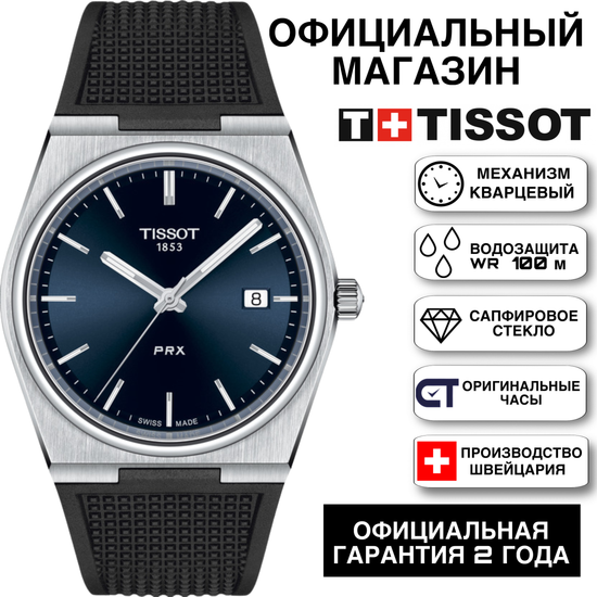 Tissot T137.410.17.041.00 мужские швейцарские часы PRX на ремне