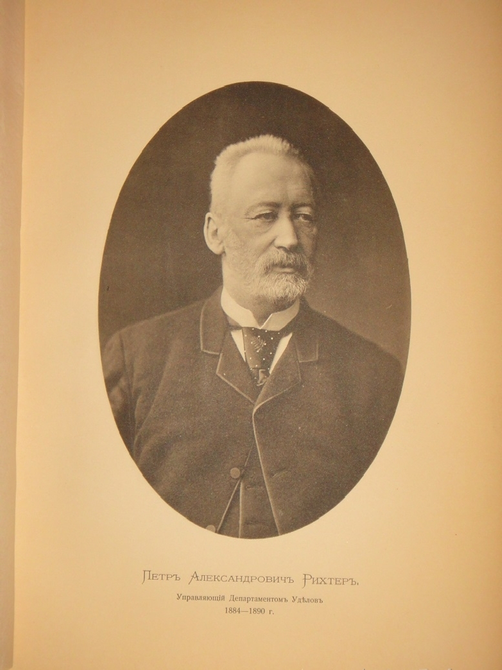 "История уделов за столетие их существования. 1797-1897. Том I". 1902г.