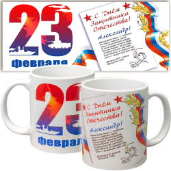 Кружка ИМЕННАЯ подарок на 23 февраля. Макет "К23".