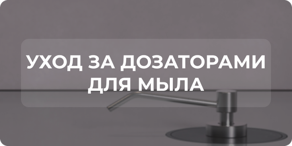 Как ухаживать за дозаторами для мыла? Как ухаживать за дозаторами для мыла?