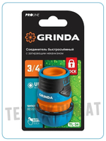 Соединитель быстросъемный 3/4 GRINDA PROLine TL-34 с запирающим механизмом, для поливочного садового шланга.