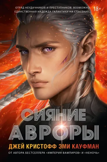 Сияние Авроры : Миры Джея Кристоффа