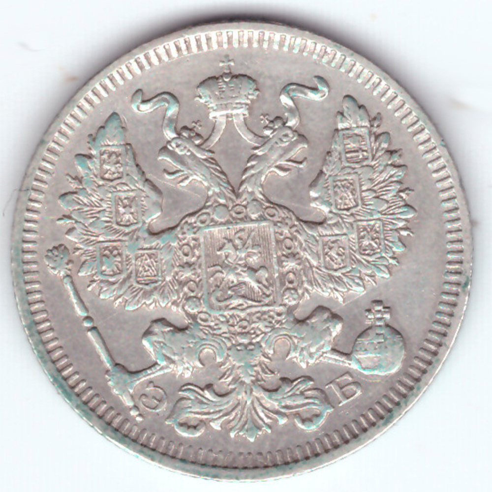 20 копеек 1909 СПБ Эб Николай II ХF-
