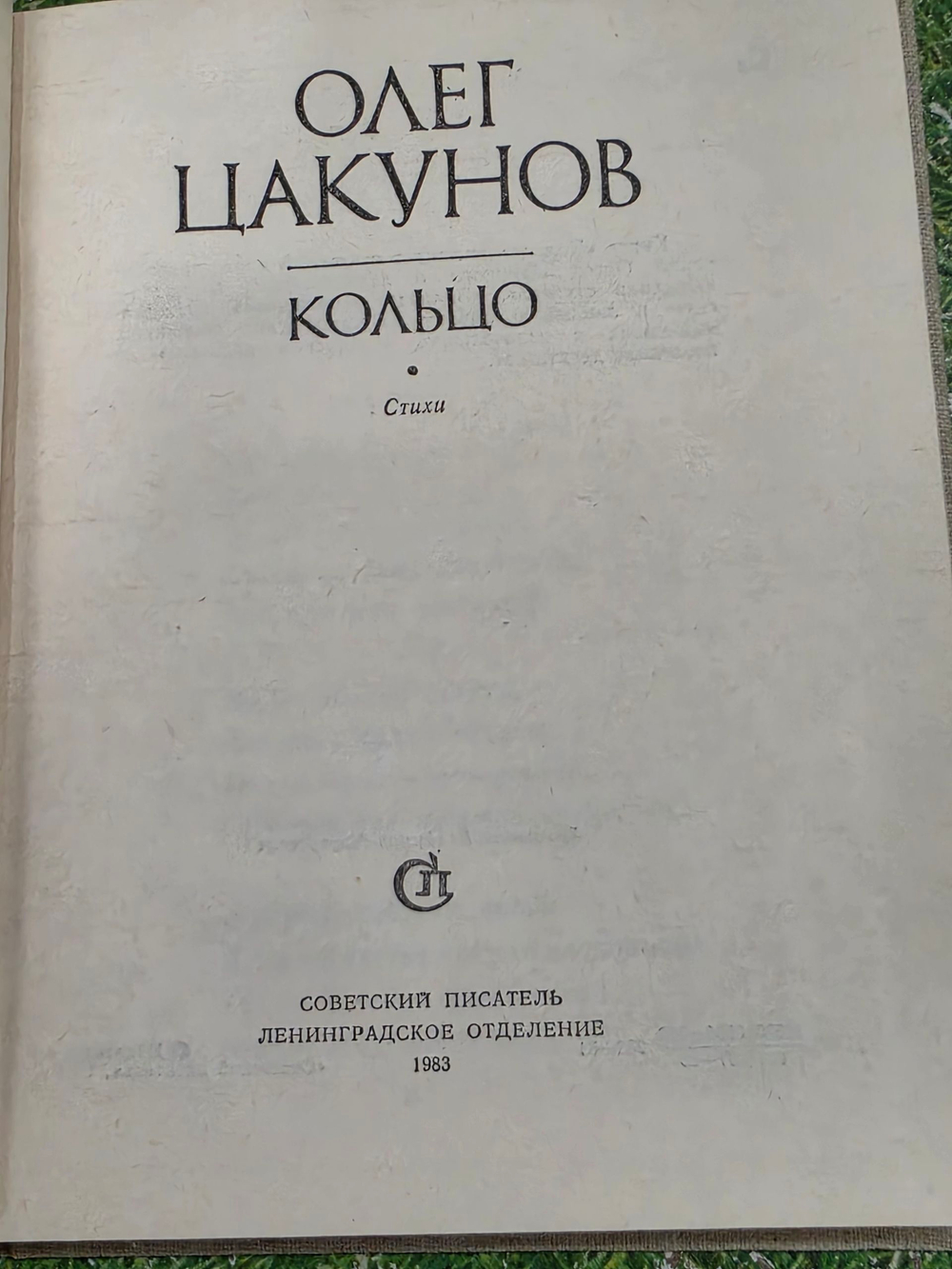 Цакунов О.А. Кольцо