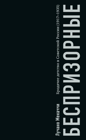 Беспризорные