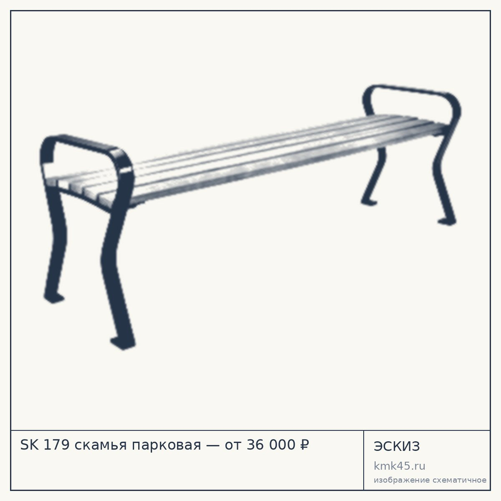 Эскиз: SK 179 скамья парковая — от 36 000 ₽