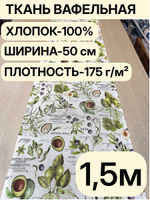1,5м. Вафельное полотно набивное, хлопок 100%, ширина 50 см, 175 г/мТкань хлопчатобумажная полотенечная арт. 60