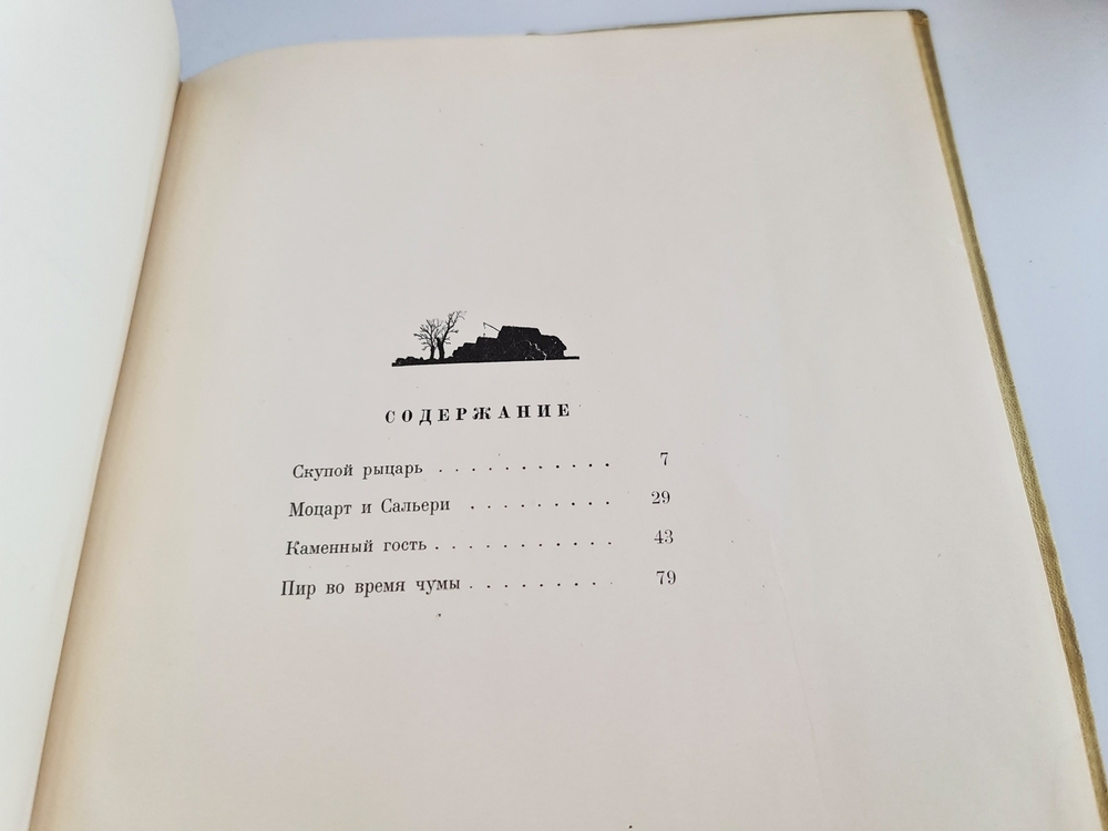 "Маленькие трагедии". А.С. Пушкин 1937 г. - книга в подарок