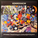 Коммунизм - Хроника Пикирующего Бомбардировщика 2LP (Россия 2011г.)