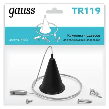 Комплект подвесов для трековых шинопроводов TR119 чёрный Gauss