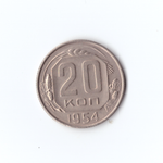 20 копеек 1954г XF